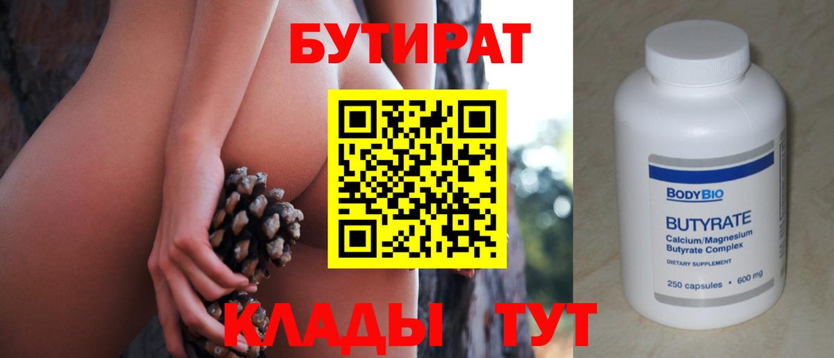 БУТИРАТ бутандиол  БУТИРАТ  Усть-Кут 